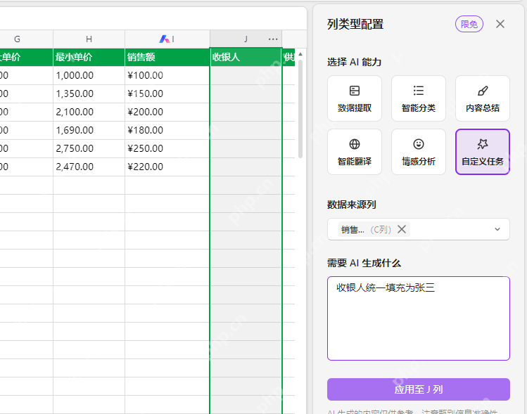 WPS AI 自定义任务与列数据来源