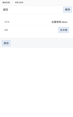模拟 手机WPS保存出差安排.docx并核对云文档位置