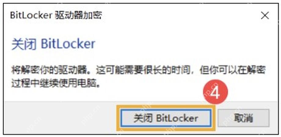 Windows 10 确认关闭 BitLocker 并开始解密