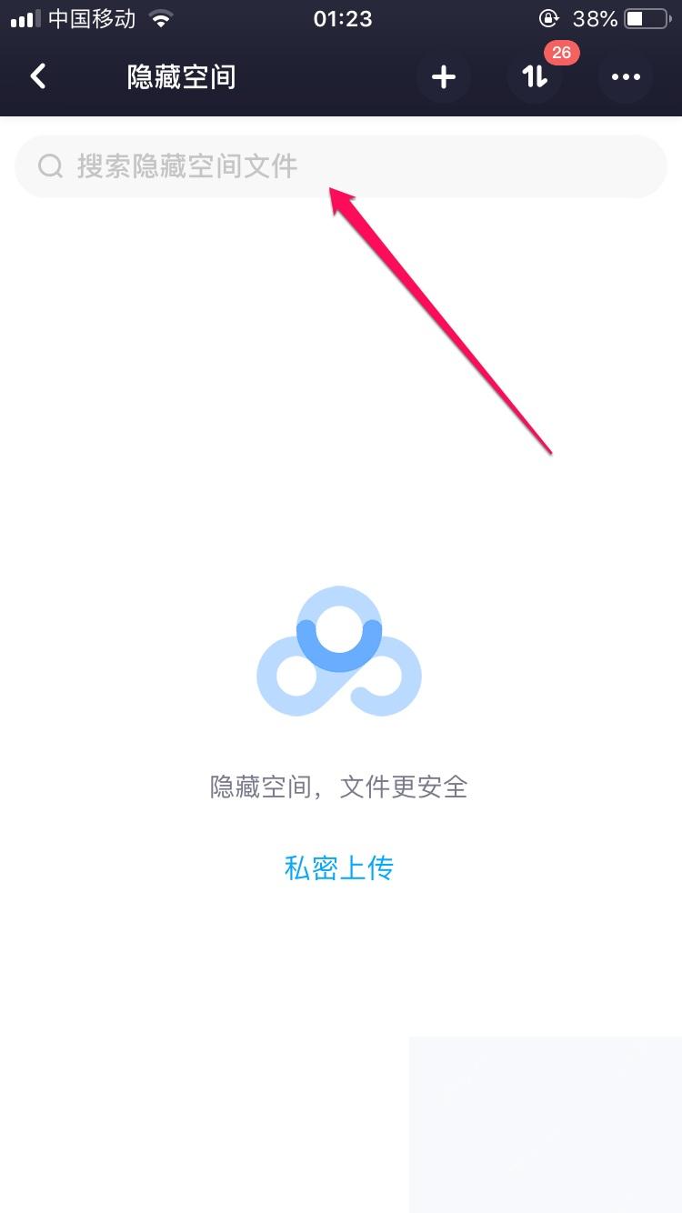 百度网盘隐藏空间页面显示已开启