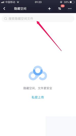 百度网盘隐藏空间页面显示已开启