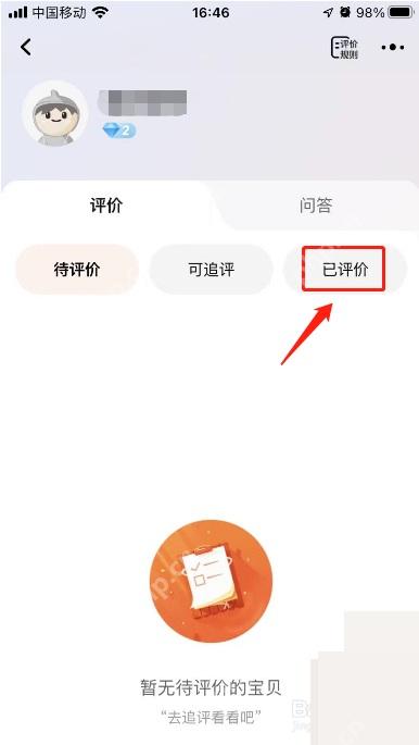 淘宝评价页面里的已评价标签和评价列表