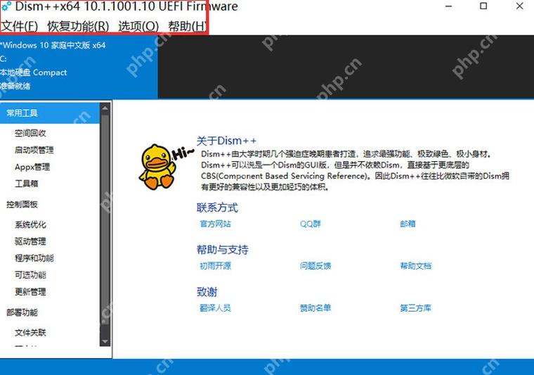 Dism++ 主界面顶部文件、恢复功能、选项、帮助菜单均为中文