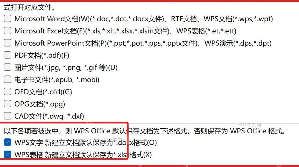 WPS 配置工具兼容设置中重新勾选新建文档默认保存为 xlsx 格式