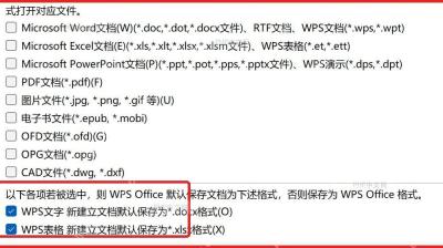 WPS 配置工具兼容设置中重新勾选新建文档默认保存为 xlsx 格式