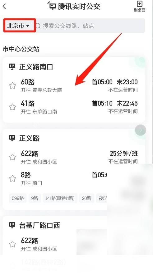 腾讯地图怎么查询实时公交步骤3操作截图