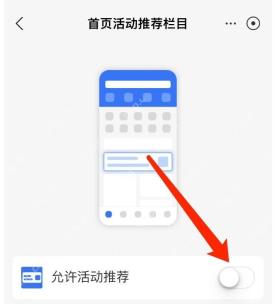 支付宝首页活动推荐栏目里允许活动推荐开关已关闭，表示首页广告推荐已经停用