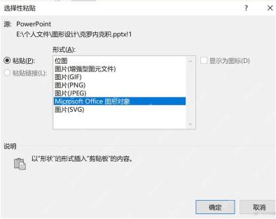 PowerPoint选择性粘贴窗口中的可选格式