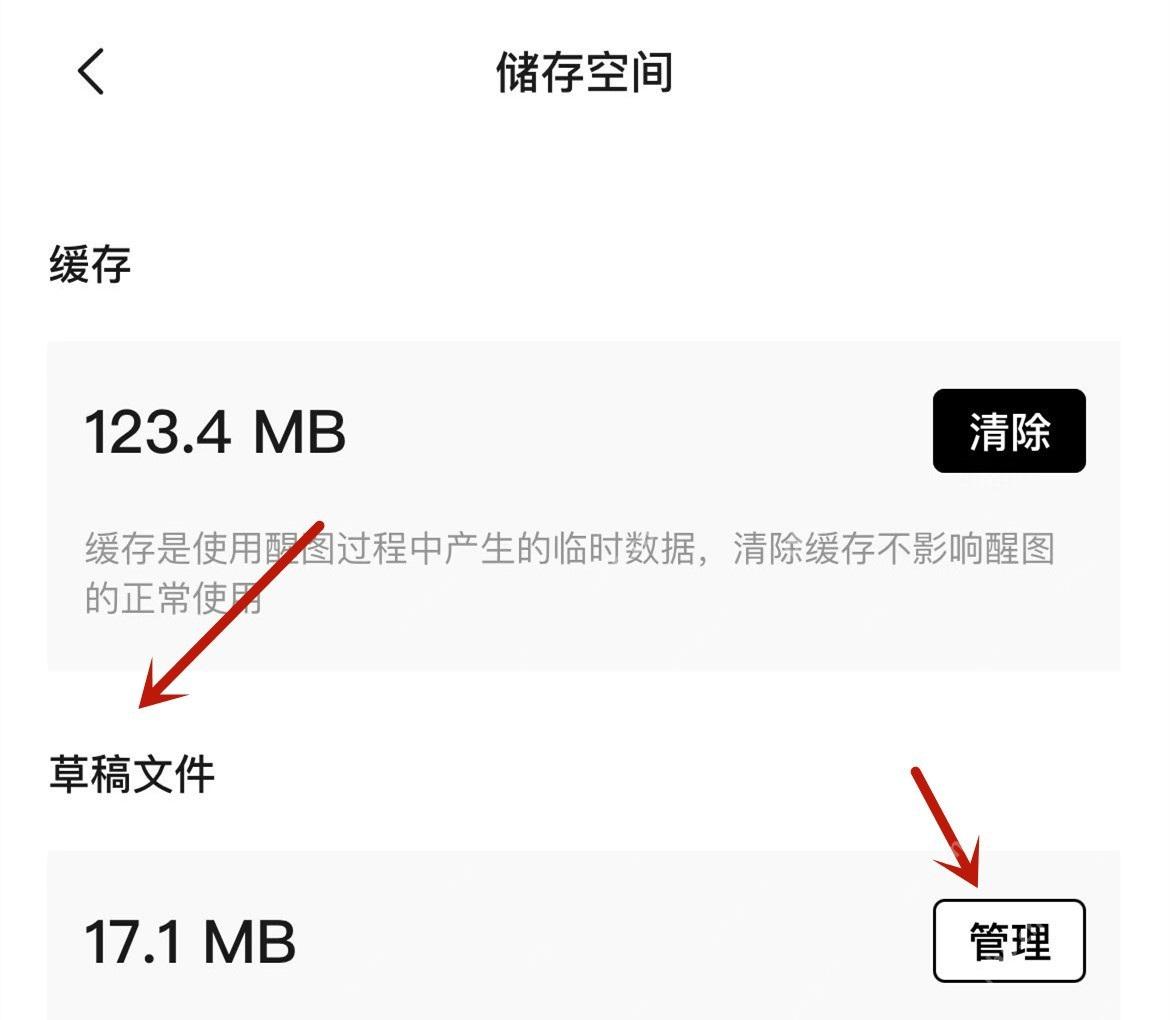 醒图中文手机App储存空间页面显示缓存清除按钮和草稿文件管理入口,证明两类数据可分别处理