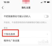 小红书隐私设置页面的个性化选项入口，证明个性化推荐开关所在层级