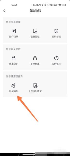 抖音怎么筛选和删除粉丝:在自助功能里点击自助清粉。