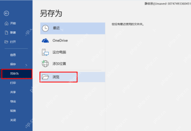 Word 另存为页面中的浏览保存位置入口
