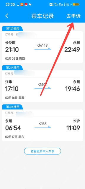 铁路12306中文App界面：学生乘车记录页显示行程列表，用于说明打开乘车记录核对明细