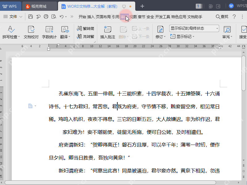 WPS文字中打开审阅选项卡并显示修订和插入批注工具