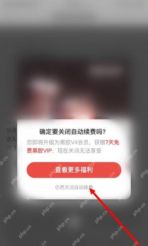 网易云音乐关闭自动续费确认弹窗中的仍然关闭自动续费按钮被箭头标出