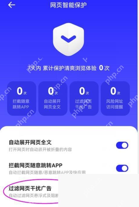 夸克网页智能保护页面中的过滤和拦截开关