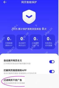 夸克网页智能保护页面中的过滤和拦截开关