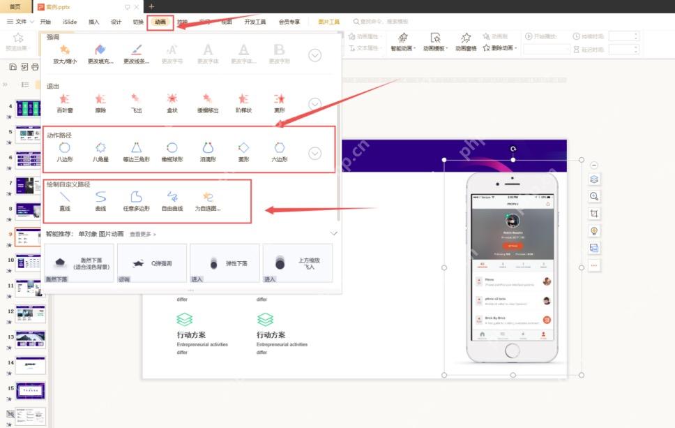 WPS演示动画选项卡中显示动作路径和绘制自定义路径入口