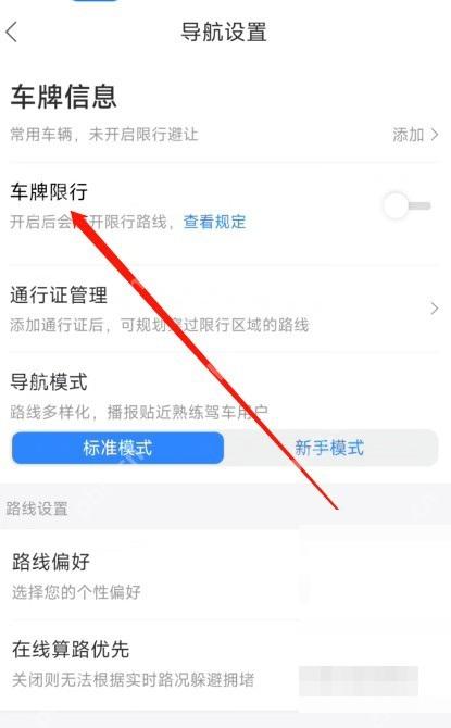 百度地图导航设置页里的车牌限行入口