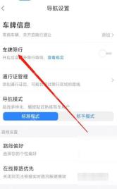 百度地图导航设置页里的车牌限行入口