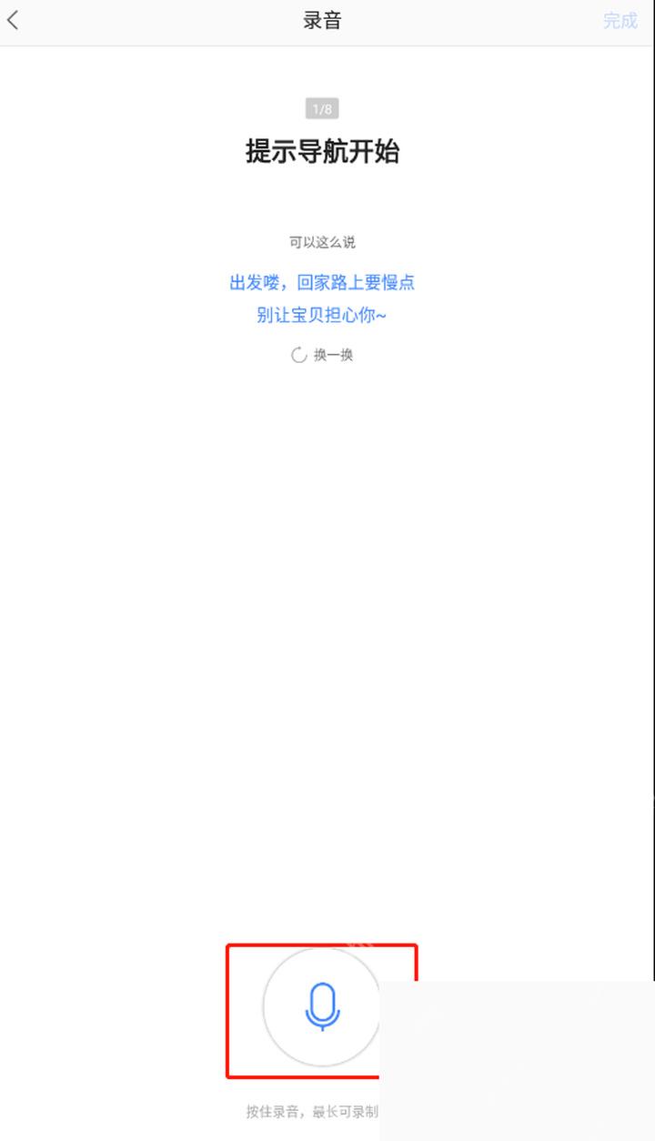 高德地图录制导航语音的话筒按钮