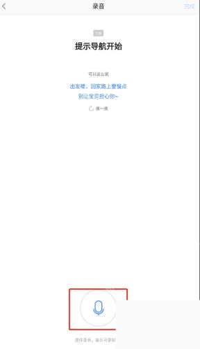 高德地图录制导航语音的话筒按钮