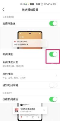 今日头条推送通知设置页显示应用外推送和新闻推送开关