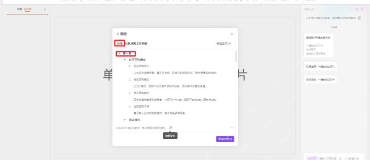 WPS AI 根据上传文档生成 PPT 大纲并等待核对