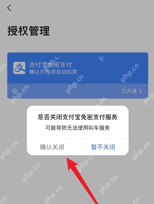 高德地图弹出关闭支付宝免密支付服务确认框,红箭头指向确认关闭按钮