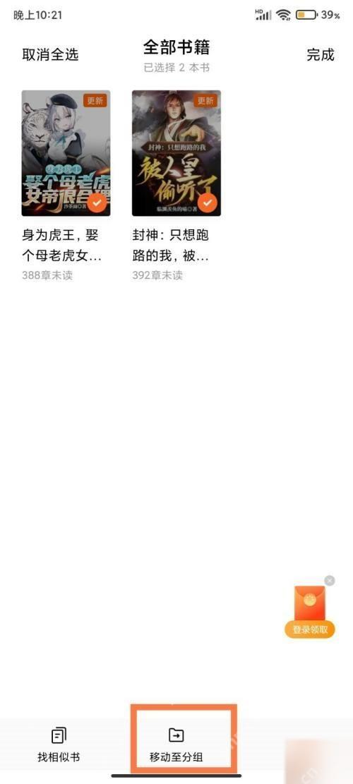 番茄小说全部书籍页面，已选择两本书并显示移动至分组