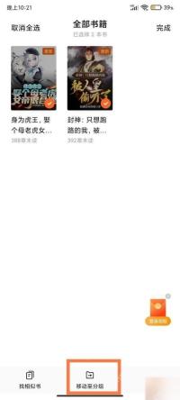 番茄小说全部书籍页面,已选择两本书并显示移动至分组