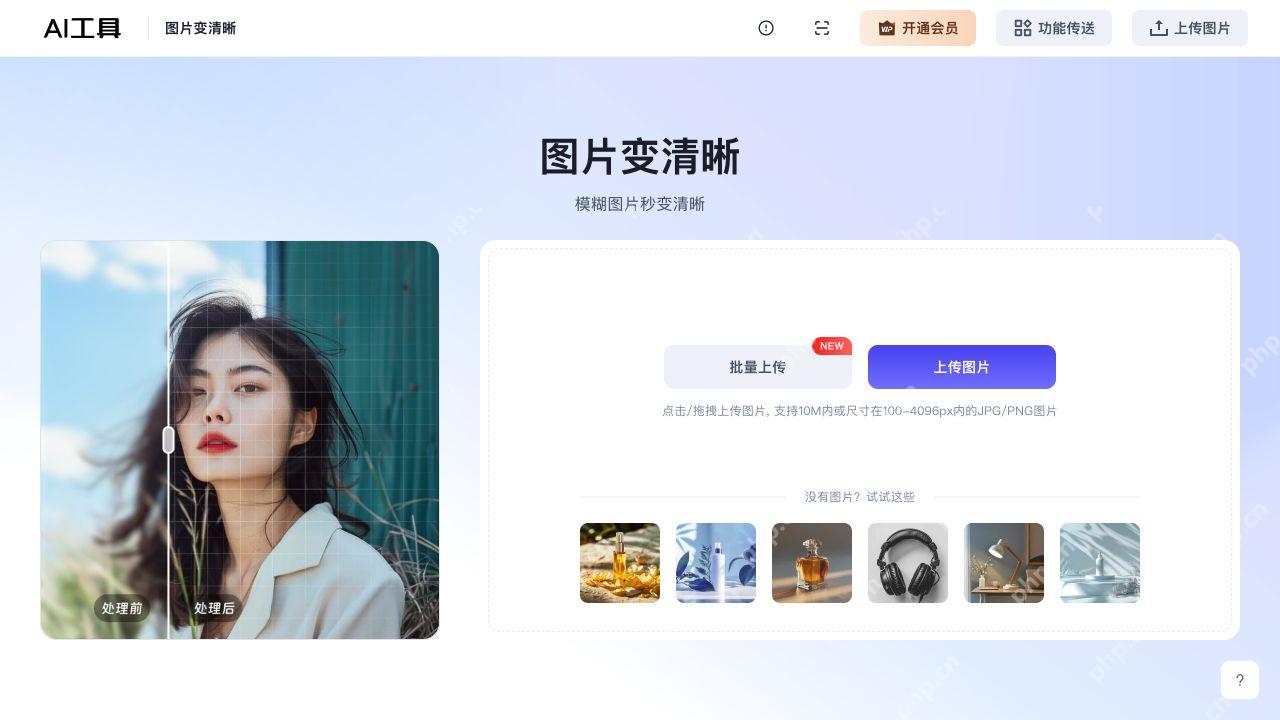 图片变清晰的上传区与站内演示