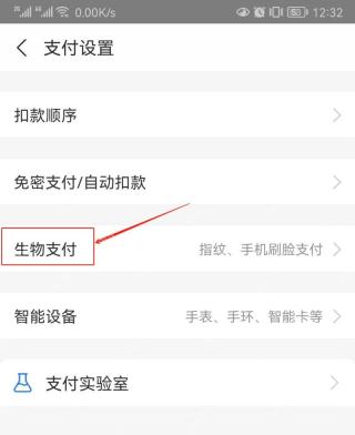 支付宝支付设置页中的生物支付入口,进入指纹支付开关前的页面