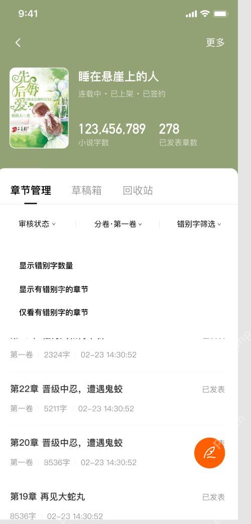 番茄小说官方读者纠错通知图,章节管理页可筛选错别字