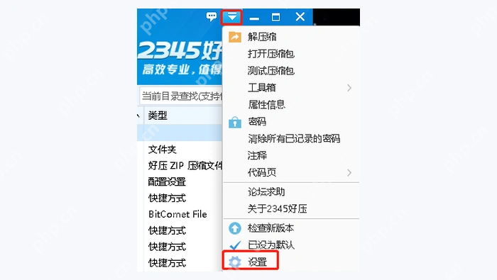 2345好压主菜单选择设置进入速度选项 - 2345好压解压速度太慢怎么办 - php中文网