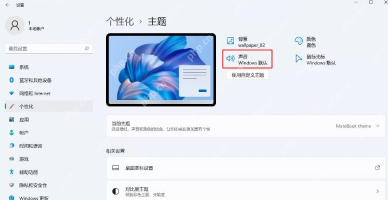 Windows 11 个性化主题页面点击声音 Windows 默认