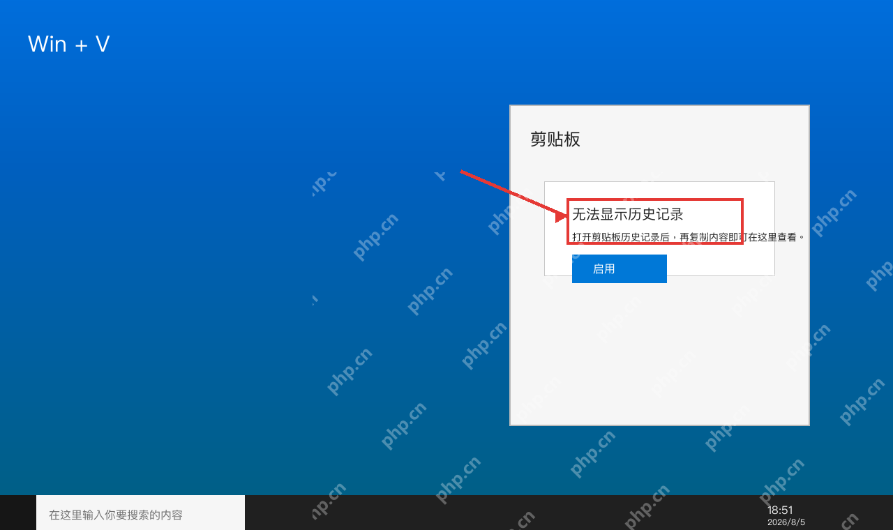 Windows 10 Win+V 剪贴板历史面板提示启用记录