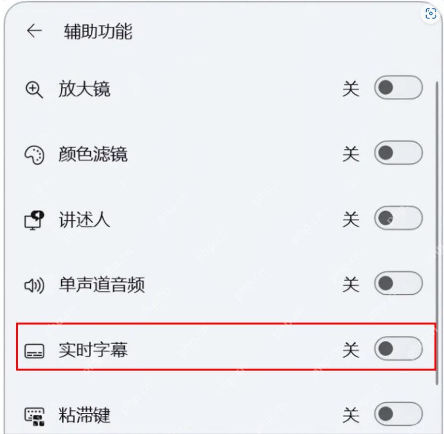 Win11 快捷设置辅助功能面板打开实时字幕开关