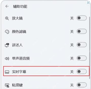 Win11 快捷设置辅助功能面板打开实时字幕开关