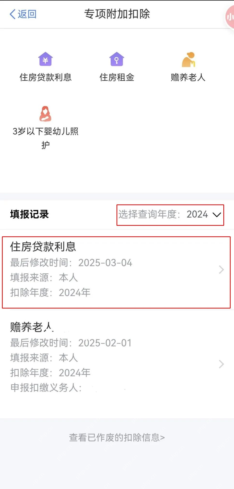 个人所得税App专项附加扣除修改与确认页面