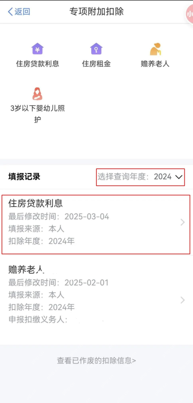 个人所得税App专项附加扣除修改与确认页面