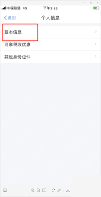 个人所得税App基本信息入口