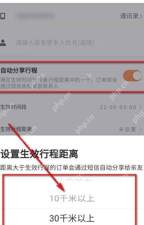 滴滴出行设置自动分享行程时间段