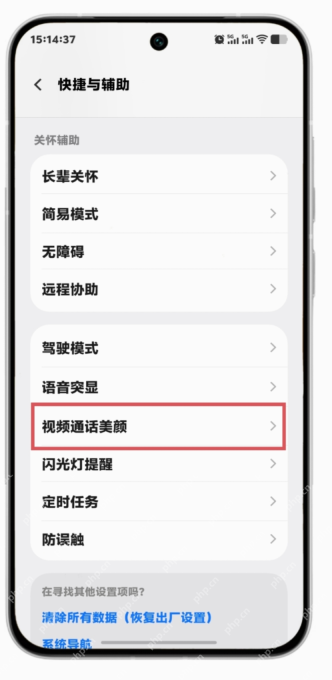 手机系统视频通话美颜设置:视频通话美颜