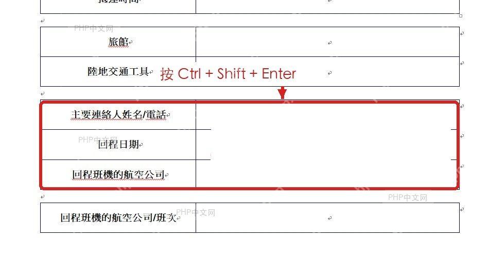Word 表格中使用 Ctrl 加 Shift 加 Enter 拆分表格,准备生成上方空白段落