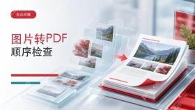 PNG怎么转成PDF格式？3种方法整理图片顺序封面图