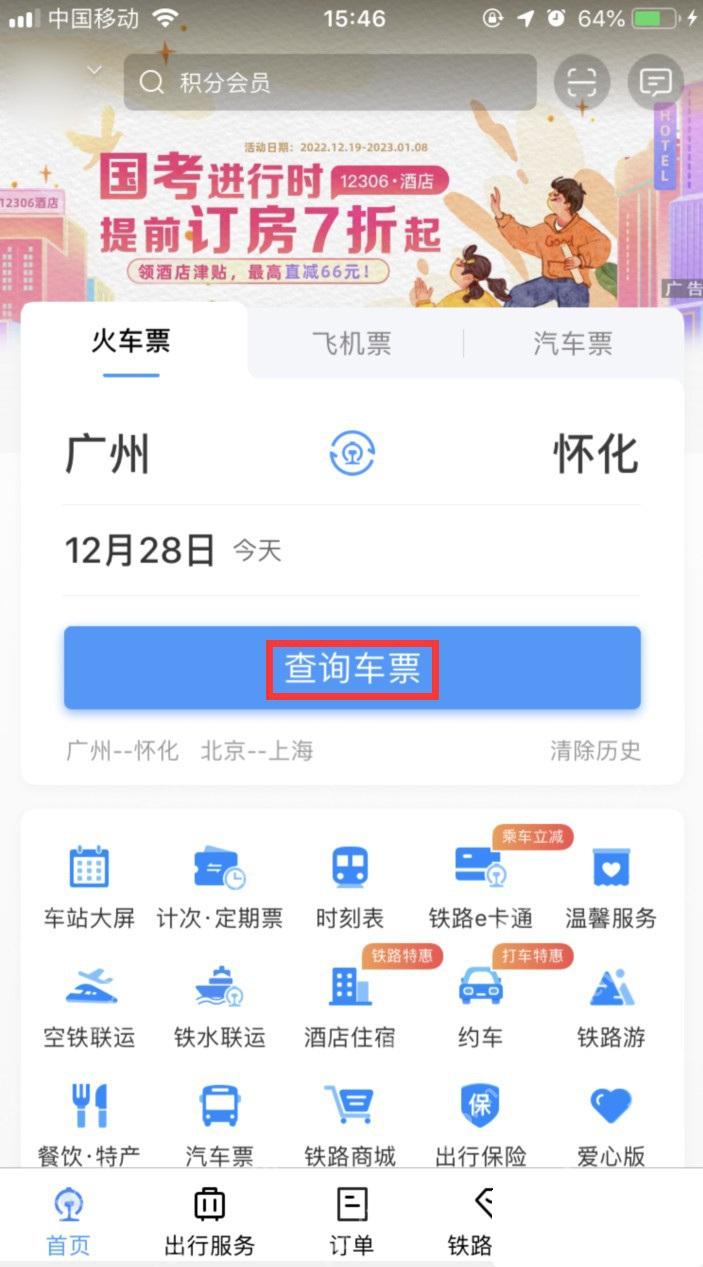 铁路12306首页查询目标线路车次