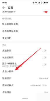 网易云音乐安卓端设置页工具分组中的桌面小部件入口,证明小组件入口所在位置