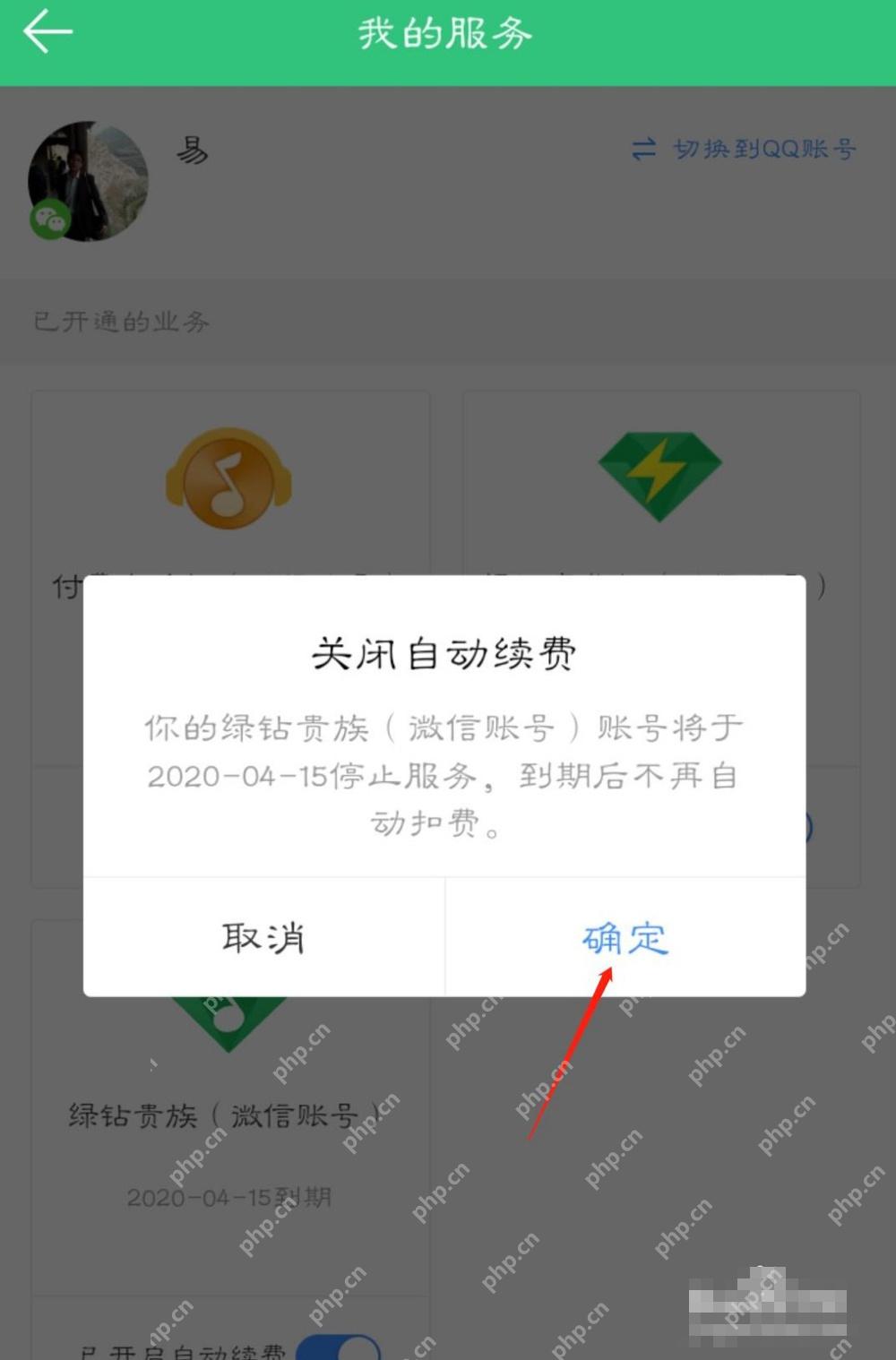 QQ音乐中文手机App关闭自动续费确认弹窗用箭头指向确定按钮，证明确认停止绿钻续费的操作