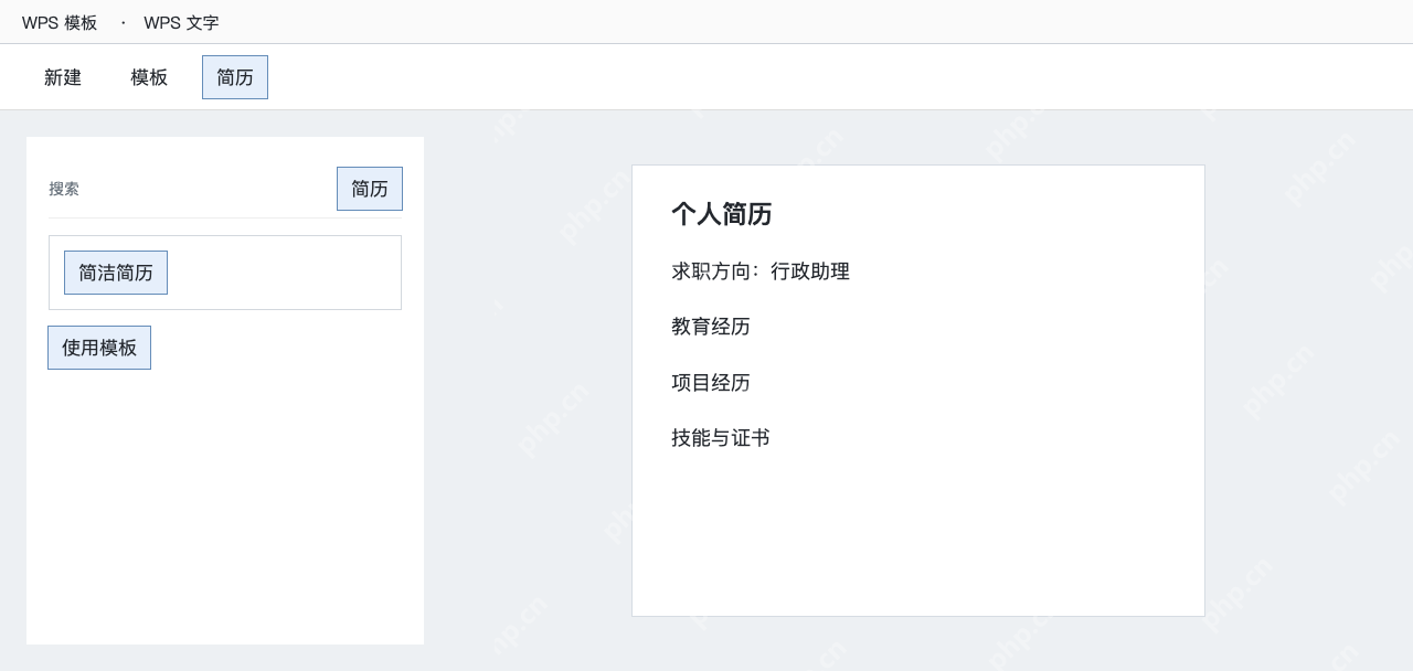 模拟 WPS模板中搜索简历并预览简洁简历